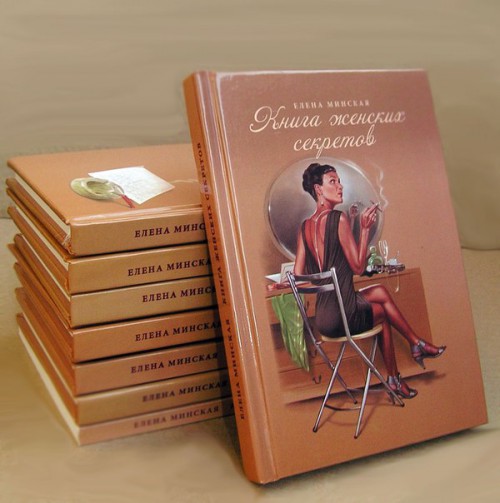 Презентация новой книги Елены Минской «Женские секреты» Презентация новой книги Елены Минской «Женские секреты»